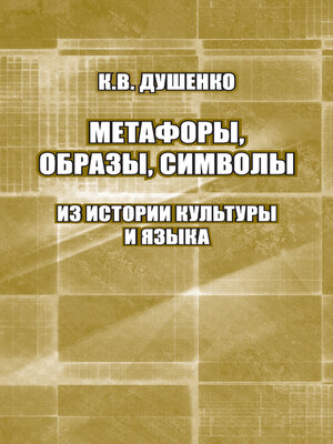 cover image of Метафоры, образы, символы. Из истории культуры и языка